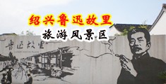 91舔阴高潮网中国绍兴-鲁迅故里旅游风景区